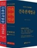 건축관계법규