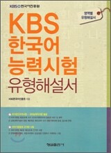 KBS 한국어 능력시험 유형해설서
