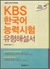 KBS 한국어 능력시험 유형해설서