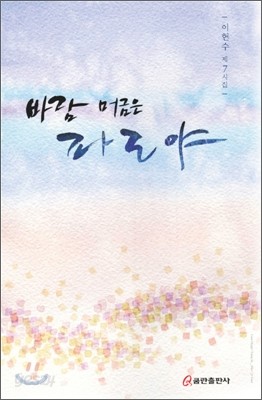 바람 머금은 파도야