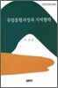 유럽 통합 과정과 지역 협력