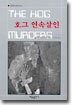 호그 연속살인