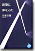 建築に夢をみた