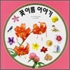 꽃 이름 이야기