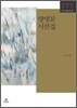 양명문 시선집