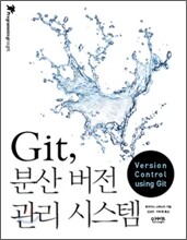 Git, 분산 버전 관리 시스템