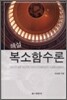 해설 복소 함수론