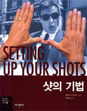 샷의 기법