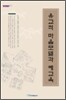 유교적 마음모델과 예교육