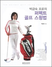 박금숙 프로의 퍼펙트 골프 스윙법