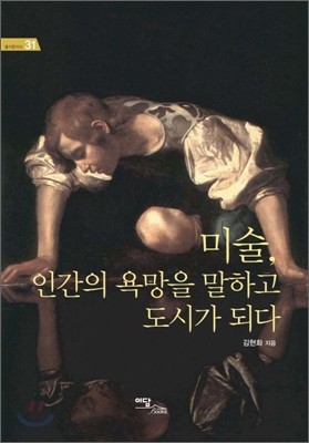 미술, 인간의 욕망을 말하고 도시가 되다