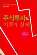 주식투자의 이론과 실제