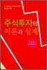 주식투자의 이론과 실제