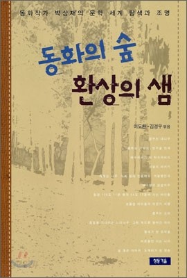 동화의 숲 환상의 샘