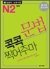 新 일본어 능력시험 문법 콕콕 찍어주마 N2 대비