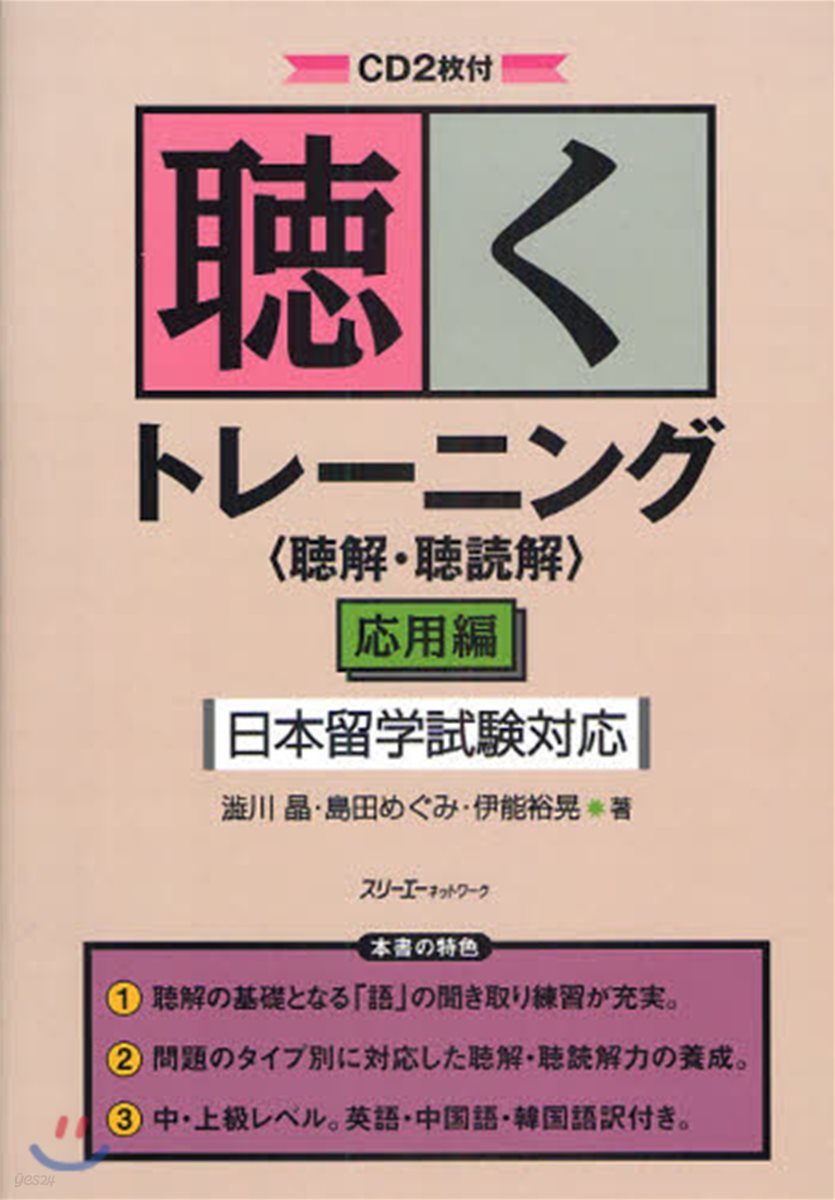 聽くトレ-ニング 聽解.聽讀解 應用編