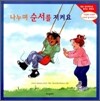 나누며 순서를 지켜요