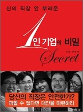신의 직장 안 부러운 1인 기업의 비밀