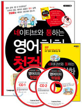 네이티브와 통하는 영어회화 첫걸음
