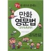한 권으로 끝내는 만화 영문법