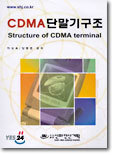 CDMA 단말기 구조