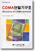 CDMA 단말기 구조