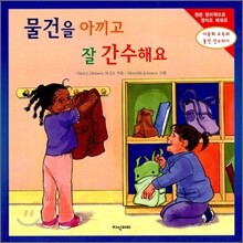 물건을 아끼고 잘 간수해요