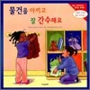 물건을 아끼고 잘 간수해요
