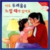 나도 두려움을 느낄 때가 있어요