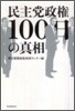 民主黨政權100日の眞相