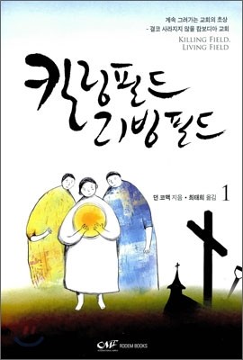 킬링필드 리빙필드 1