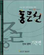 동문선 언어영역 기본편 (2010년)