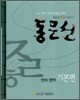 동문선 언어영역 기본편 (2010년)