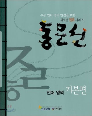 동문선 언어영역 기본편 (2010년)