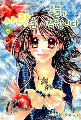 오늘, 사랑을 시작합니다 6