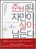 준비된 자만이 살아남는다