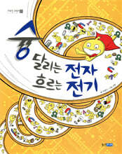 슝 달리는 전자 흐르는 전기