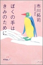 ぼくの手はきみのために