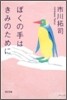 ぼくの手はきみのために
