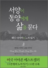 서양이 동양에게 삶을 묻다