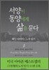 서양이 동양에게 삶을 묻다