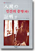 인간의 증명 (하)