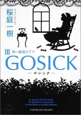 GOSICK(3)靑い薔薇の下で