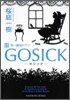 GOSICK(3)靑い薔薇の下で