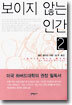 보이지 않는 인간 2