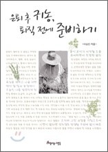 은퇴 후 귀농, 퇴직 전에 준비하기