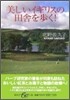 美しいイギリスの田舍を步く!