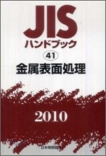 JISハンドブック(2010)金屬表面處理