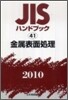 JISハンドブック(2010)金屬表面處理