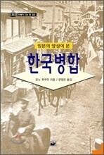 일본의 양심이 본 한국 병합